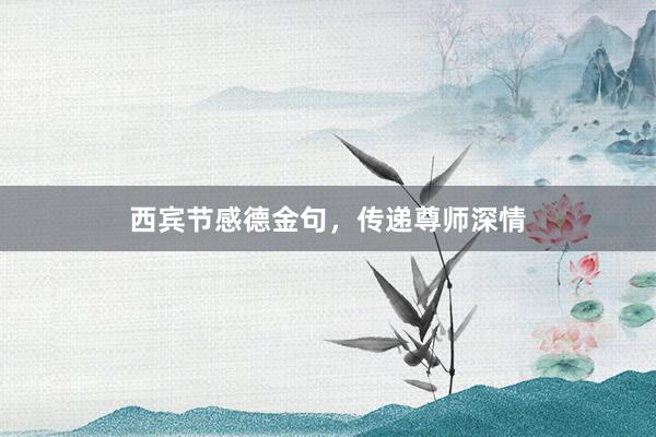 西宾节感德金句，传递尊师深情