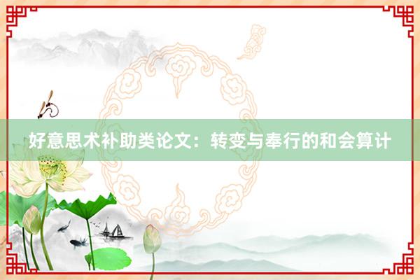 好意思术补助类论文:转变与奉行的和会算计