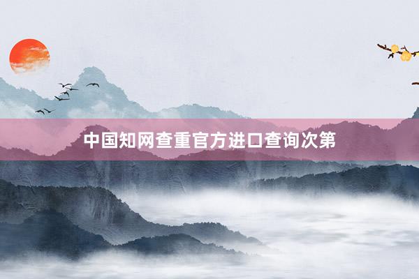 中国知网查重官方进口查询次第