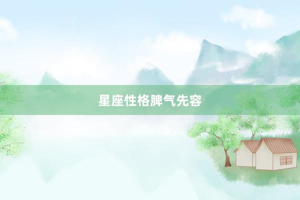 星座性格脾气先容