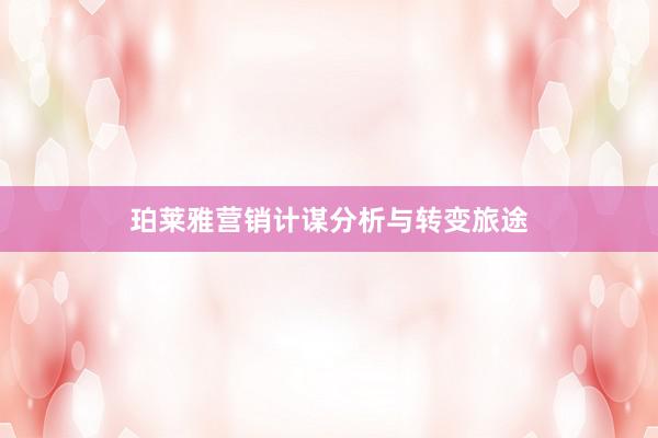 珀莱雅营销计谋分析与转变旅途